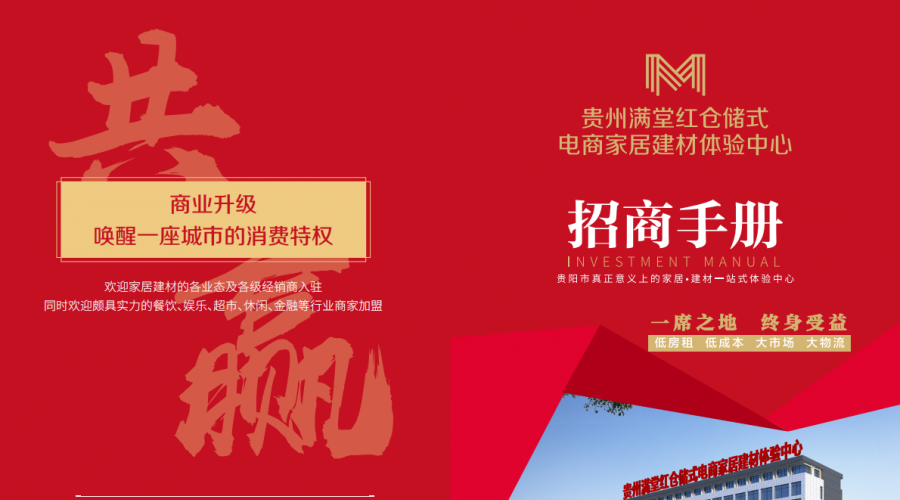 貴州滿堂紅家居建材城招商
